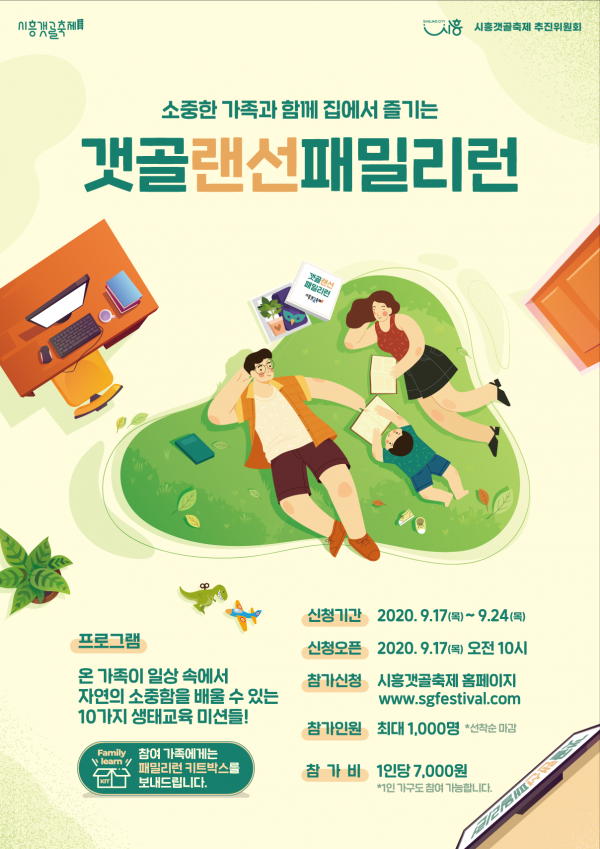 2020 시흥갯골랜선축제 가족이 함께 집에서 즐기는 ‘갯골랜선패밀리런’ 2차 모집
