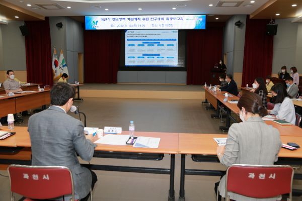 과천시, 청년정책 기본계획 수립을 위한 연구용역 최종보고회 열려