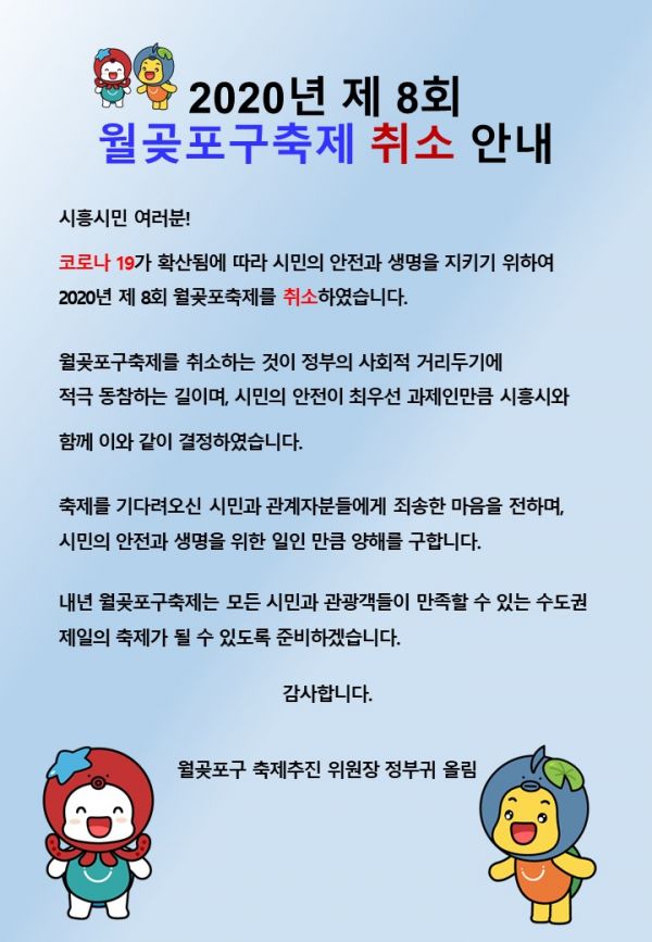 제8회 월곶포구축제, 코로나19 확산으로 개최 취소 안내문 내용