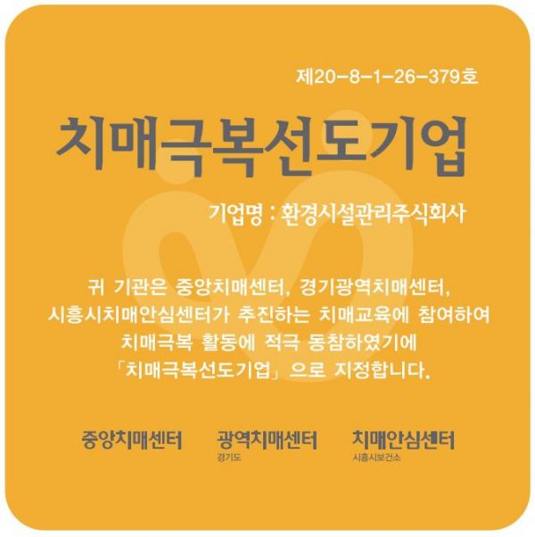 시흥시, 치매극복 선도기관 지정 및 현판 전달
