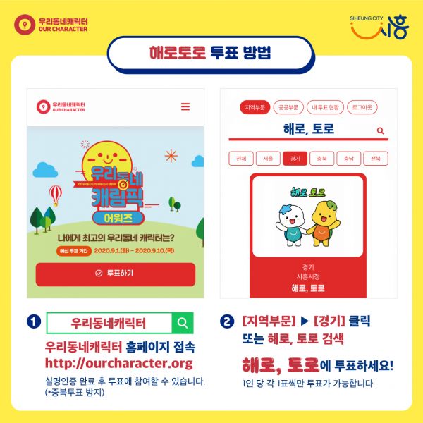 시흥시 해로․토로 우리동네 캐림픽 1등 도전