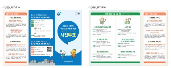 2021년 신현동 주민참여예산사업 선정을 위한 사전투표 실시