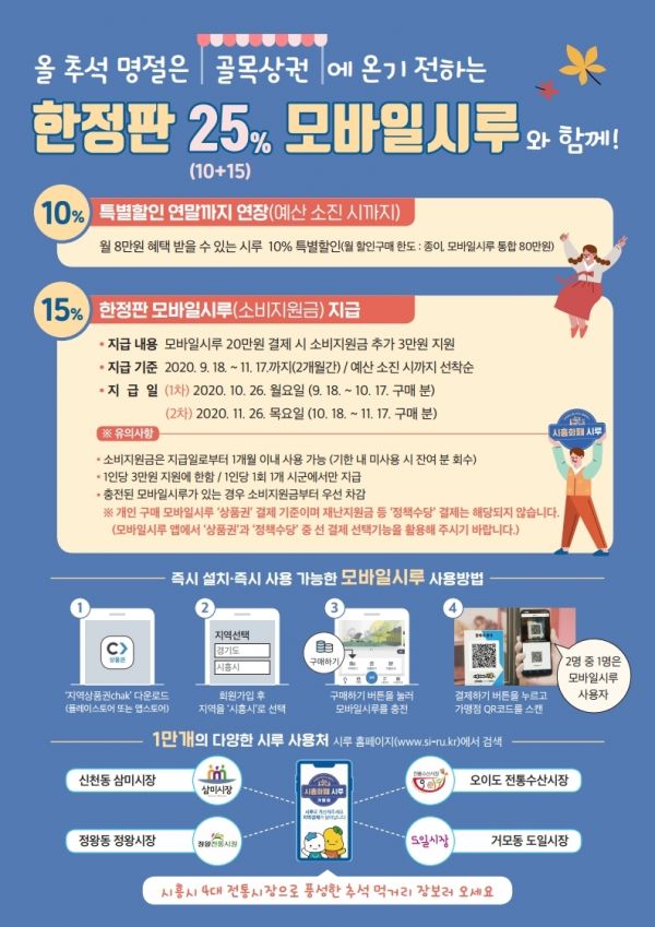 모바일시루 20만 원 쓰면, 3만 원 추가 지급