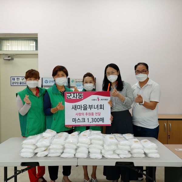 시흥시 군자동 새마을부녀회, 취약계층 마스크 기부