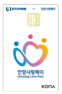 안양사랑페이 20만 원이상 소비해서 3만 원의 추가 혜택 받자
