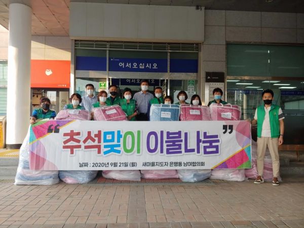 은행동 새마을 남녀지도자협의회 추석맞이 이불나눔 행사로 이웃사랑 실천