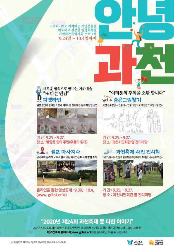 과천시, 비대면 참여 공연 및 야외 전시회 등으로 꾸민 특별 기획 공연 프로그램 ‘안녕, 과천’ 선보여