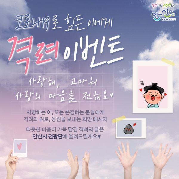 안산시, 코로나19 극복 희망 메시지 시민 모두와 공유