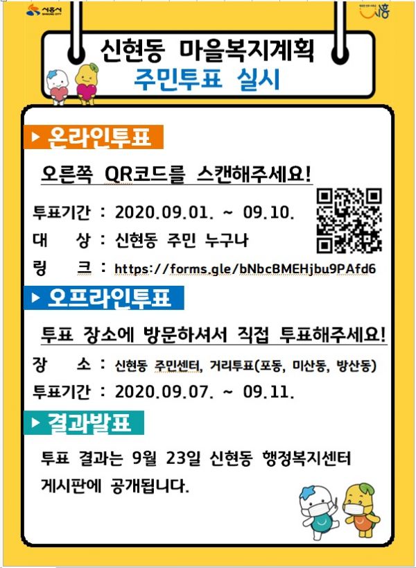 신현동, 21년 마을복지과제 주민투표 실시