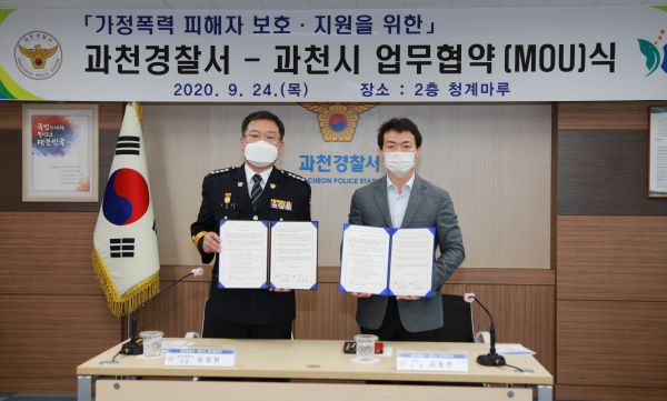 과천시, 과천경찰서와 ‘가정폭력 피해자 보호를 위한 업무협약’ 체결