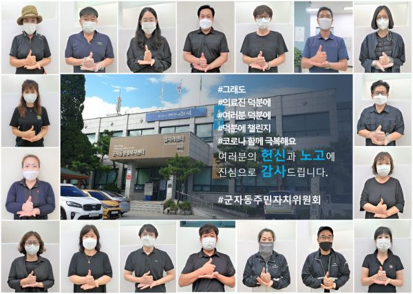 시흥시 군자동주민자치위원회, 덕분에 챌린지로 참여 의료진에 고마움 전해