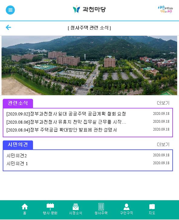 과천시, ‘정부과천청사 일대 주택공급 계획’ 철회 위해 ‘과천마당’ 앱 통한 시민 소통 확대