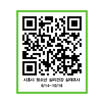 코로나19 사태 극복을 위한 시흥시 청소년 심리건강 실태조사 실시