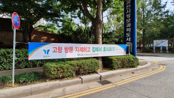 김종천 과천시장, “올해 추석엔 고향 방문 자제해주세요” 시민에 당부
