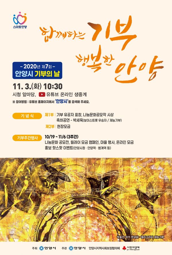안양시 제7회 기부의 날.‘함께하는 기부, 행복한 안양’10. 19 ∼ 11월 6일