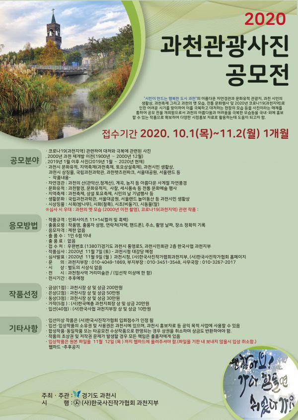 2020 과천관광사진 공모전 개최