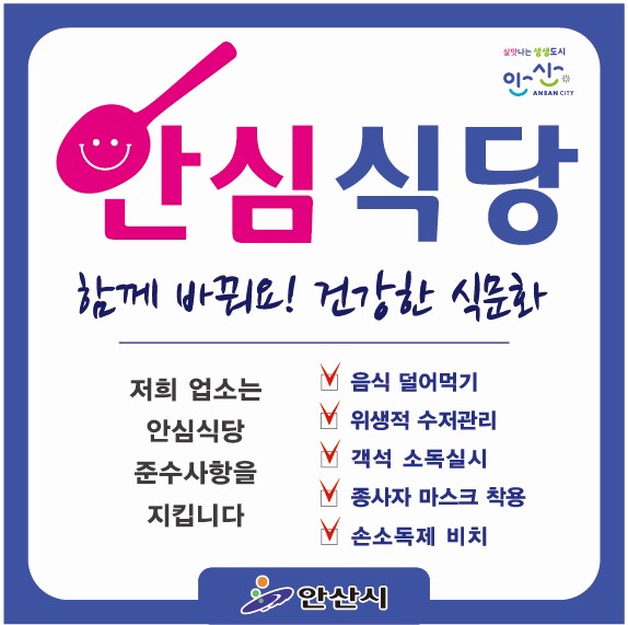 안산시, 코로나19 안심식당 지정 확대 운영