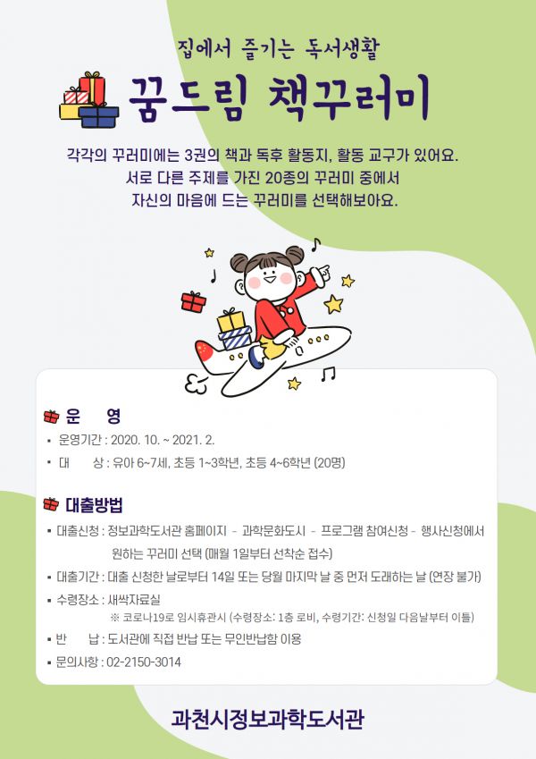 과천시 정보과학도서관, 어린이 대상 비대면 독서 활동 프로그램 운영