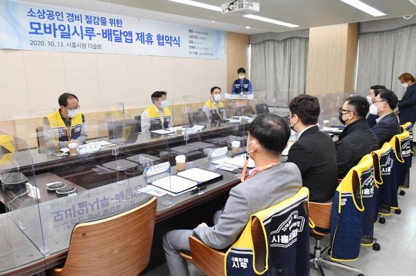 배달앱에서 모바일시루 쓰고, 소상공인 수수료 부담↓ 시흥시, 5개 배달앱과 상생협약 체결 모습