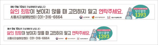 시흥시, 자살예방 표어 당선작 선정 현수막 제작 등 자살예방 홍보 활용