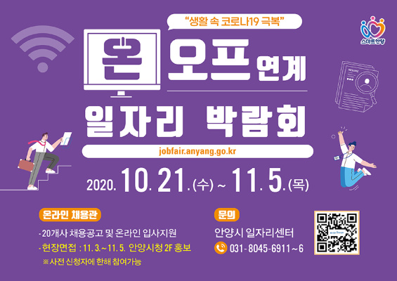 안양시, 온오프믹스 일자리박람회 포스터