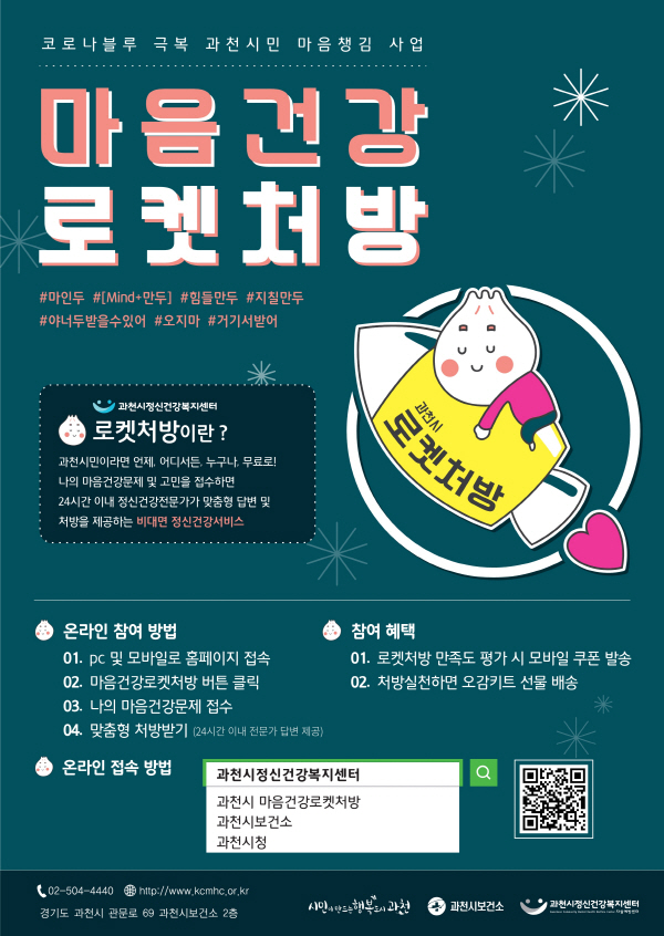 과천시, “언제, 어디서나 손쉽게 정신건강 상담받으세요”…PC와 모바일로 문자 상담 서비스 제공