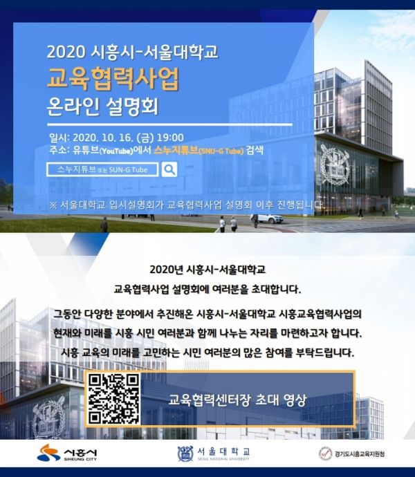시흥시·서울대 교육협력사업 설명회 개최