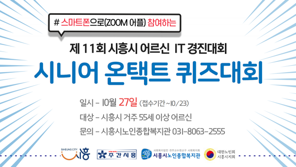 제11회 시흥시 어르신 IT경진대회, 온라인 개최