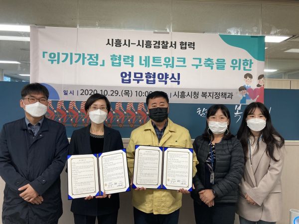 시흥시–시흥경찰서 「위기가정 협력 네트워크 구축」을 위한 업무협약(MOU) 체결