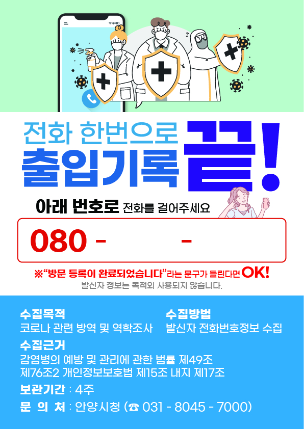 전화 한 통으로 출입기록 끝!
