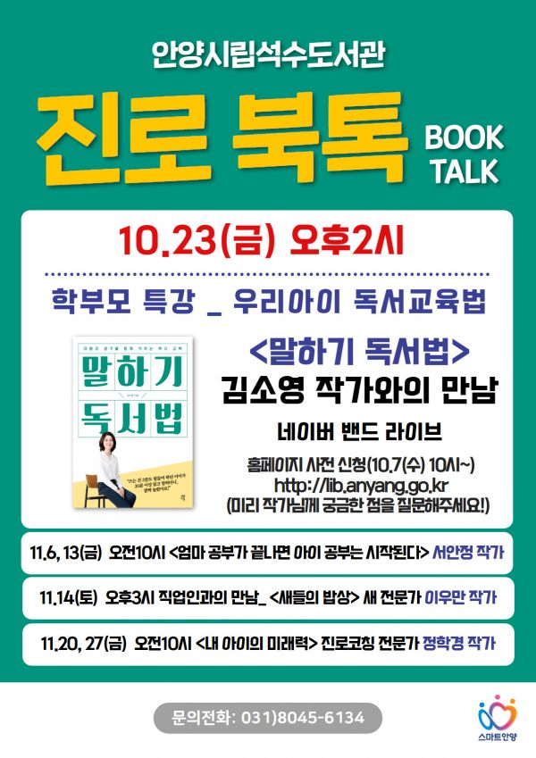안양시 석수도서관, 비대면 온라인 진로 교육 프로그램 「진로 북톡(Book Talk)」 운영