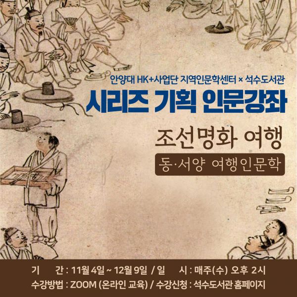 안양시 석수도서관, “안양대학교 지역인문학센터와 함께 「조선명화 여행」 떠나요!”