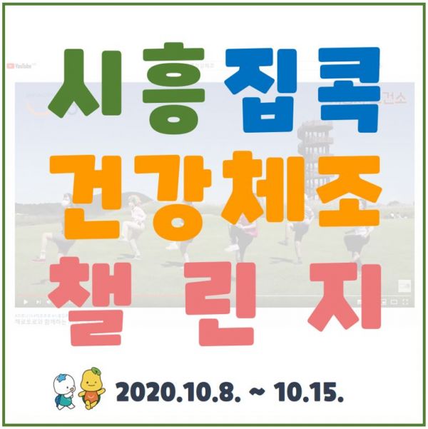 온택트로 건강챙기자, 집 콕 건강체조로 건강 up