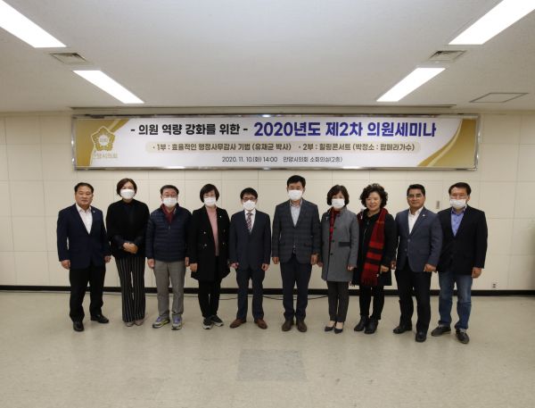 안양시의회 2020년도 제2차 의원세미나 실시