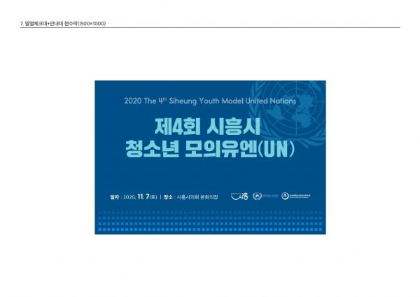 제4회 시흥시 청소년 모의유엔(UN) 총회 개최