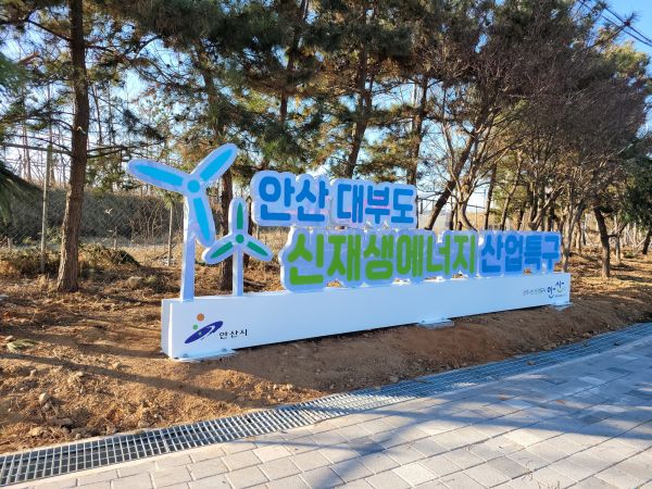 안산 대부도 신재생에너지 산업특구’사인몰 설치