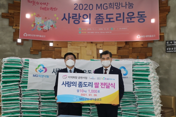MG군포새마을금고 군포시에 좀도리쌀 1만㎏ 전달