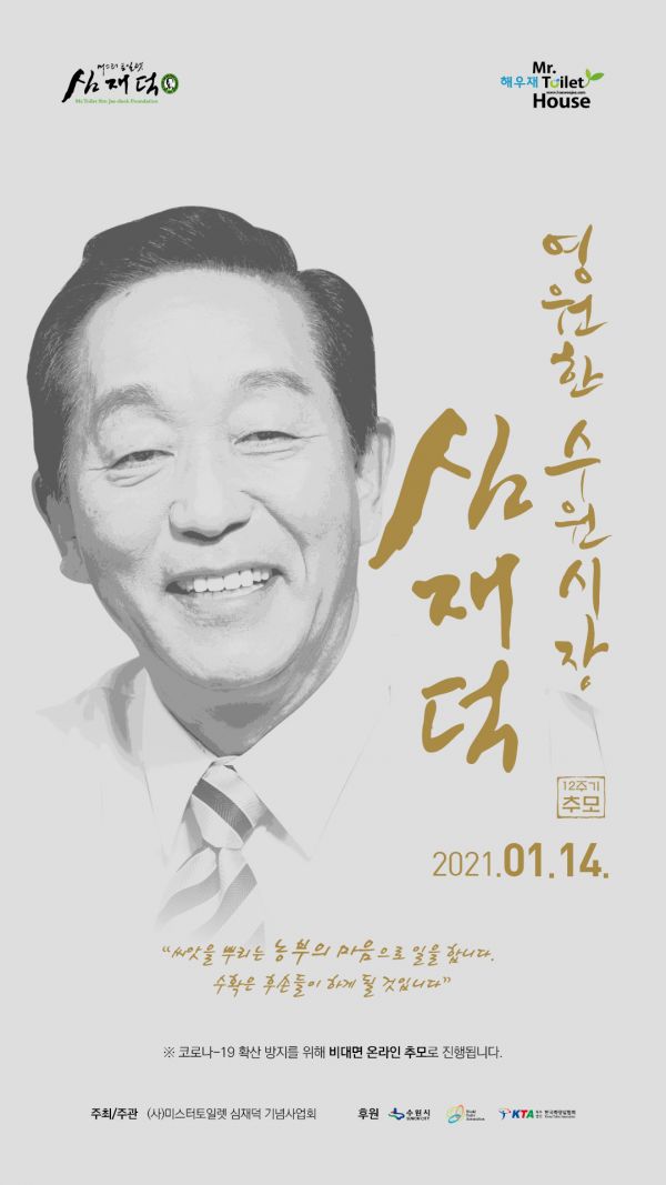 “영원한 미스터 토일렛을 기억한다”