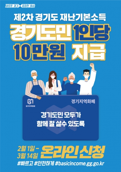 군포시, 제2차 경기도 재난기본소득 신청 접수
