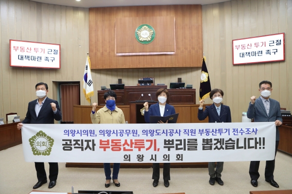 의왕시의회, 땅투기 근절 앞정서겠다.