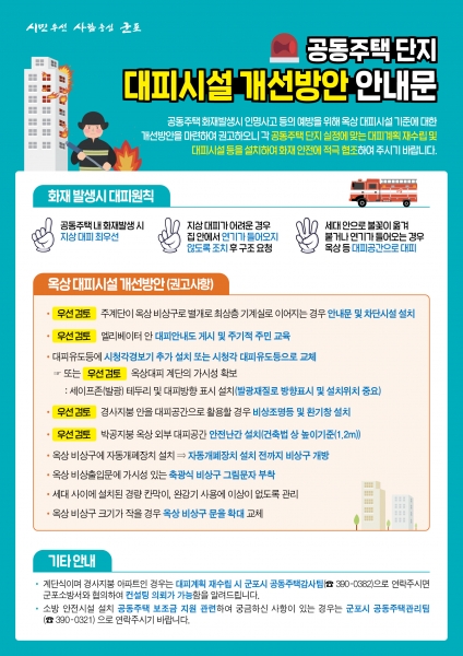군포시, 공동주택 등 옥상대피시설 개선방안 마련