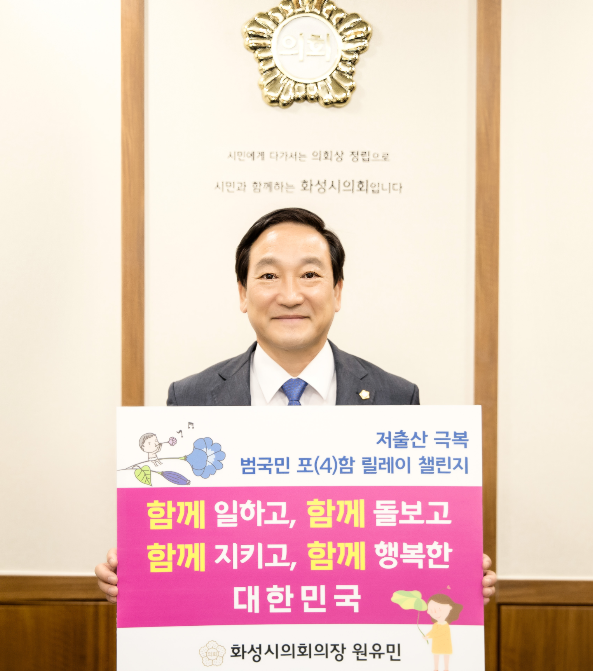 화성시의회, 원유민 의장 '범국민 포(4)함 릴레이 챌린지' 참여