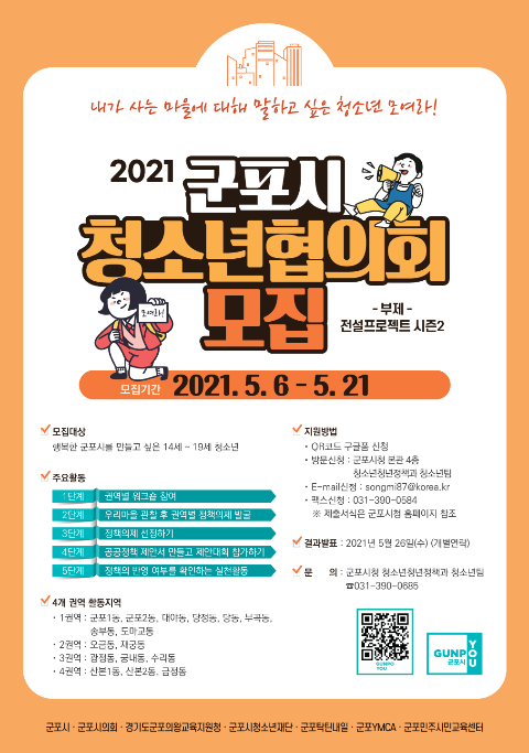 군포시, 청소년협의회 활동가 모집