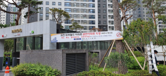 과천시, 과천 위버필드 제2호 금연아파트 지정