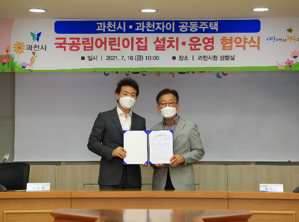 과천자이와 국공립어린이집 설치 및 운영 업무협약