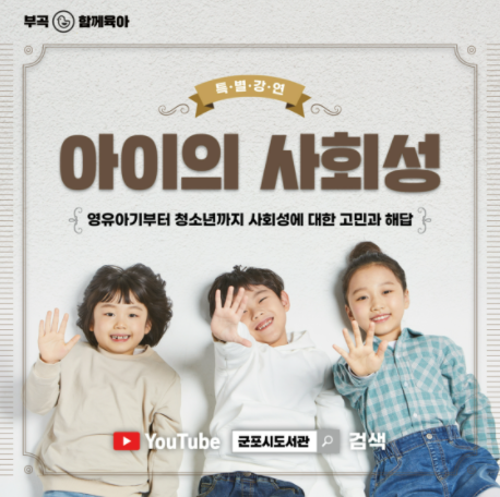 ‘아이의 사회성’ 특강 홍보물