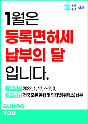 군포시, 2022년 면허분 등록면허세 부과 안내문