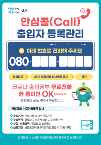 군포시 안심콜 서비스 통화료 지원 홍보물