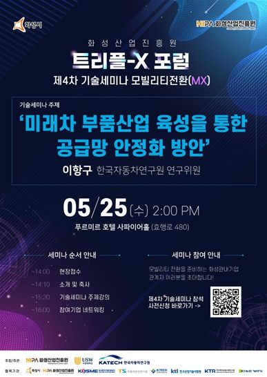 화성산업진흥원 트리플-X 포럼 제4차 기술세미나 포스터