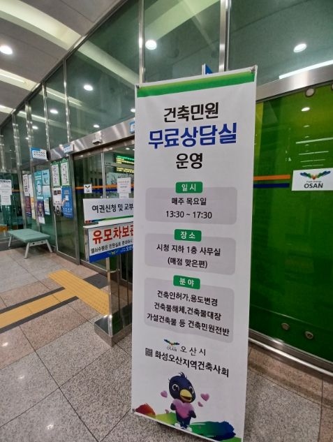 오산시, 건축민원 무료 상담실 운영